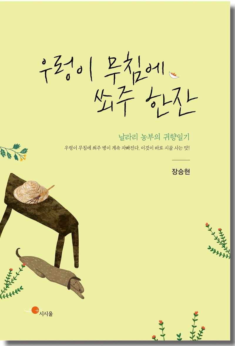 '우렁이 무침에 쐬주 한잔'( 장승현, 시시울 펴냄)