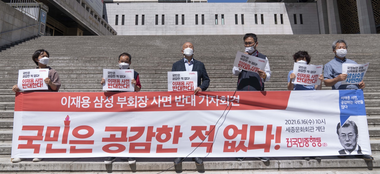 전국민중행동은 16일 오전 10시 서울 종로구 세종문화회관 앞 계단에서 기자회견을 열고 "이재용 삼성전자 부회장의 사면 시도를 즉각 중단하라"고 촉구했다.