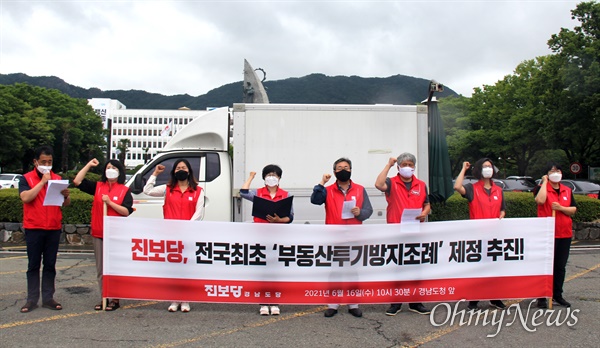 진보당 경남도당은 16일 경남도청 정문 앞에서 "전국 최초 '공직자 및 직무 관련자 부동산투기방지조례' 제정 추진"을 밝혔다.