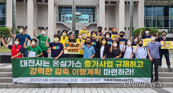 '기후위기대전시민행동'은 16일 오전 대전시청 북문 앞에서 기자회견을 열어 "대전시는 온실가스 증가사업을 규제하고 강력한 감축 이행계획 마련하라"고 촉구했다.