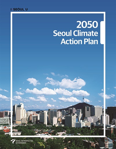 서울시 기후행동계획(CAP) 영문 표지.