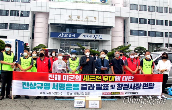 진해미군세균부대추방 경남운동본부는 16일 창원시청 앞에서 기자회견을 열어 "진해 세균부대는 반드시 추방되어야 한다"고 했다.