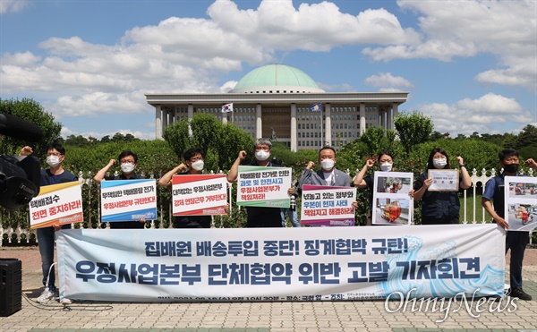 민주노총공공운수노조 전국민주우체국본부 조합원들이 16일 오전 서울 여의도 국회 앞에서 우정사업본부의 집배원 탄압을 규탄하며 단체협약 위반을 고발하는 기자회견을 하고 있다.