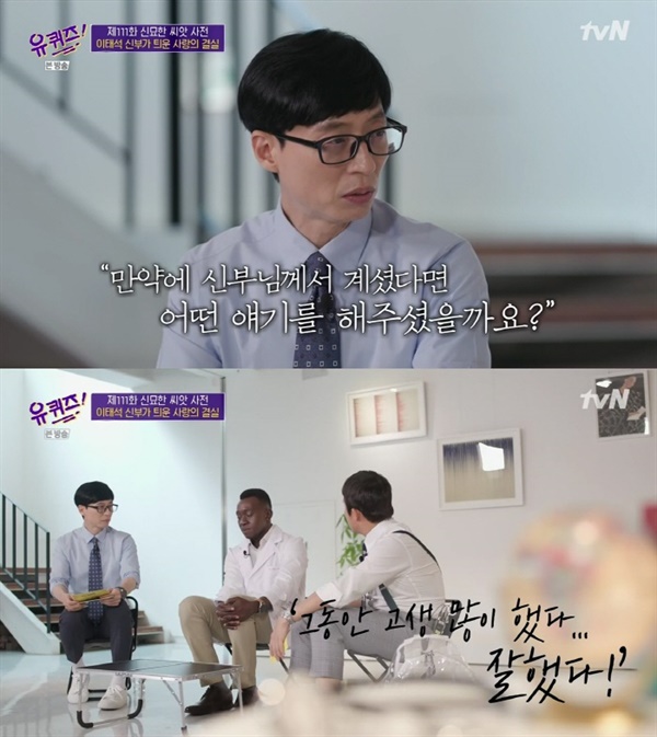  지난 16일 방영된 tvN '유퀴즈' 온 더 블록'의 한 장면.