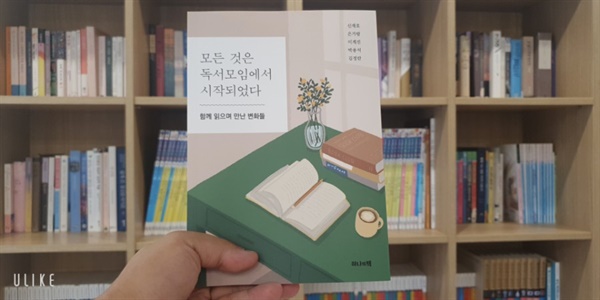 최근에 독서모임 회원들과 독서모임에 참여한 기록을 책으로 엮어 '모든 것은 독서모임에서 시작되었다.'란 책을 출간했다. 독서에세이로 좋은 반응을 얻고 있다.