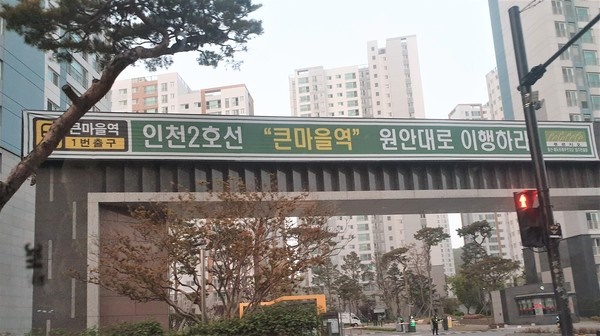 일산 탄현동의 한 아파트단지 정문에 걸린 현수막. 현수막에는 ‘큰마을역 원안대로 이행하라’라며 출구 번호까지 적혀있지만, 국토부 관계자는 “그런 원안은 존재하지 않는다”고 설명했다.