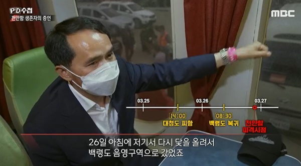  MBC <PD 수첩> '천안함 생존자의 증언' 편.