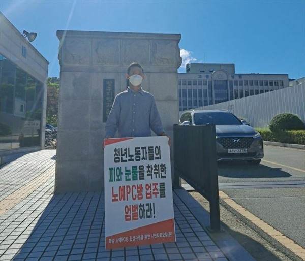 화순 노예 PC방 사건 진상규명을 위한 대책위 관계자가 16일 광주지검 앞에서 1인시위를 진행하고 있다.