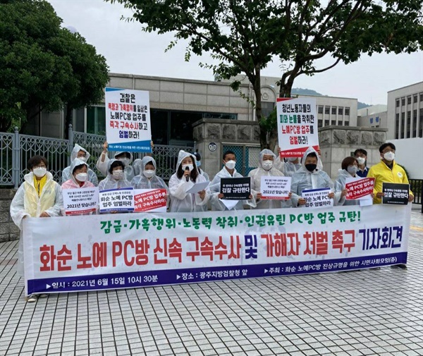 화순 노예 PC방 진상규명을 위한 시민사회모임이 15일 광주지검 앞에서 기자회견을 진행하고 있다.