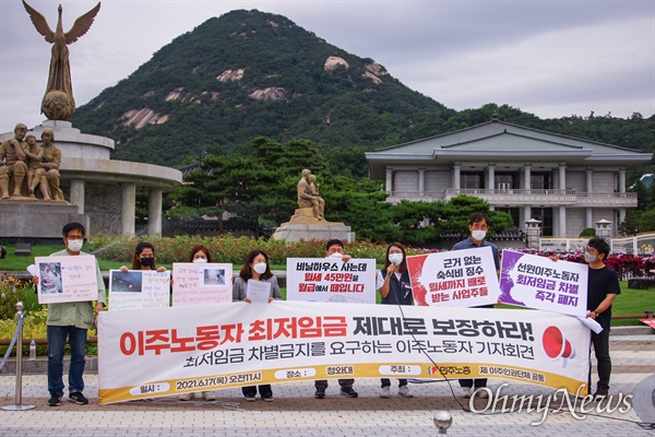 .이주인권단체 회원들이 17일 오전 서울 종로구 청와대 앞 분수대에서 기자회견을 열고 이주노동자 최저임금 보장 촉구 기자회견을 열고 있다.