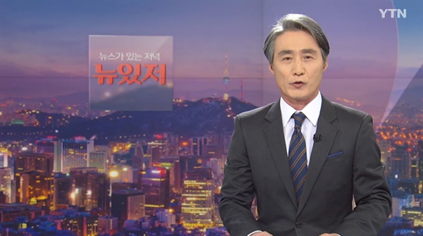 YTN <뉴스가 있는 저녁>의 한 장면