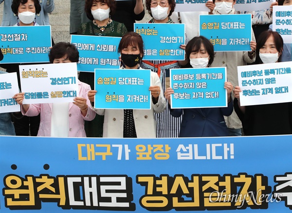  더불어민주당 대구시당 여성당원들이 17일 서울 여의도 국회 본청 앞 계단에서 기자회견을 열고 대선 경선 연기에 반대하는 구호를 외치고 있다.