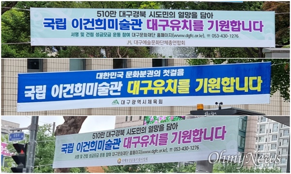 대구시내에 걸려 있는 '이건희 미술관' 유치 희망 현수막.