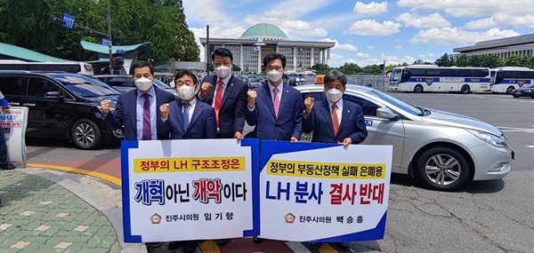 박성도·백승흥·임기향 진주시의원은 지난 16일 국회 앞에서 “LH 해체 반대 1인 시위"를 벌였다.