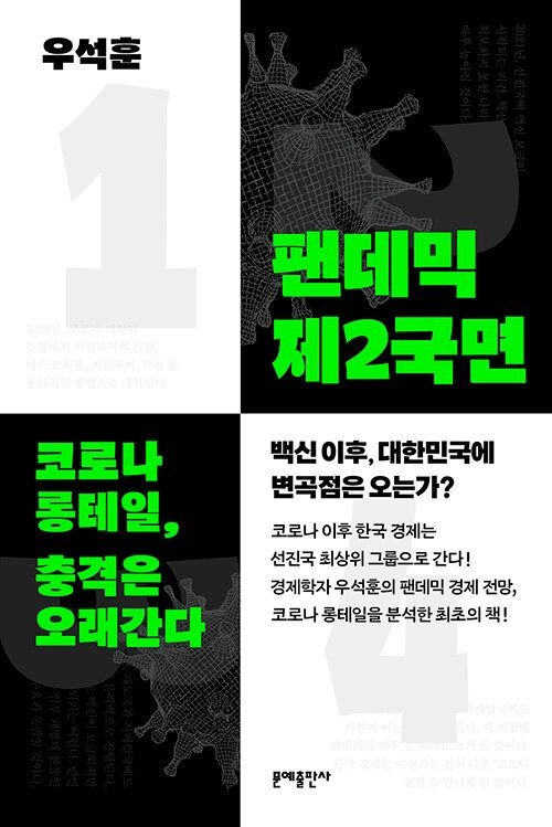 <88만 원 세대>를 썼던 우석훈이 코로나의 경제적 영향이 여야 정권 교체보다 클 것이라는 전망을 담은 <팬데믹 제2국면>(문예출판사)책을 펴냈다. '코로나 롱테일, 충격은 오래간다'라는 부제가 붙어 있다.