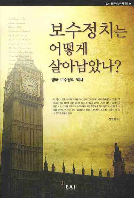  『보수정치는 어떻게 살아남았다』, 강원택, 2008, EAI