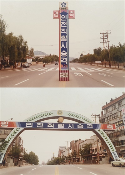 1981년 7월 1일을 즈음해 인천시내 곳곳에는 직할시 승격을 축하하는 기념탑과 플래카드, 아치탑 등이 설치됐다.