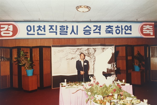 인천직할시 승격 축하연이 1981년 7월 1일 올림포스호텔에서 하객 3백명이 참석한 가운데 열렸다. 사진은 축하연 장면.