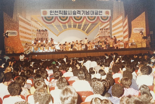 인천시립예술단은 직할시 승격을 기념하는 시민대잔치를 인천시민회관에서 열어, 경축분위기를 한층 드높였다.