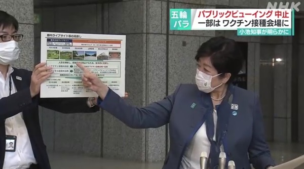  고이케 유리코 도쿄도지사의 도쿄올림픽 야외 응원장 설치 취소 발표를 보도하는 NHK 갈무리.