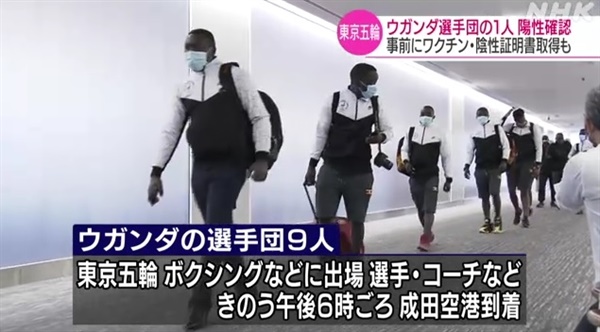  도쿄올림픽에 참가하기 위해 일본에 입국한 우간다 선수의 코로나19 확진 판정을 보도하는 NHK 갈무리.