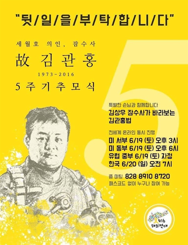 김관홍 잠수사 5주기 추모식 웹자보