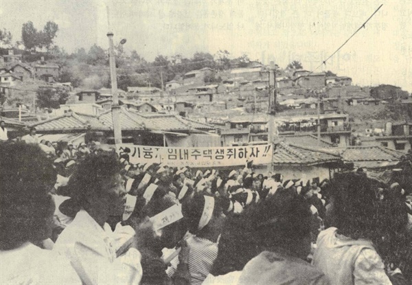 사당2동과 사당3동은 1980년대 주택 재개발 과정에서 주거권 보장을 요구하는 세입자들의 투쟁이 격렬했던 대표적인 곳이었다. '장기융자 임대주택'을 요구하는 플래카드가 보인다. (<사당소식 제3호>, 사당2동 세입자 대책위, 1988. 6. 10) 