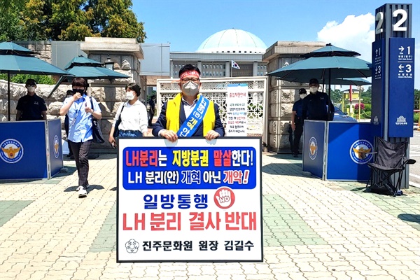 김길수 진주문하원장, 국회 앞 1인시위.