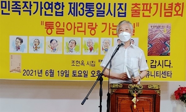 민족작가연합 상임대표 시인 김창규 님께서 인사말에 이어 시낭송을 하고 있다.