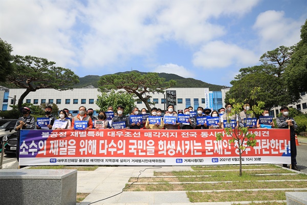 ‘대우조선 불공정 매각반대 범시민대책위’, 전국금속노동조합 대우조선지회는 22일 거제시청 앞에서 기자회견을 열었다.