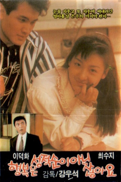  1989년에 개봉한 <행복은 성적순이 아니잖아요>는 서울에서만 15만 관객을 동원하며 크게 흥행했다.