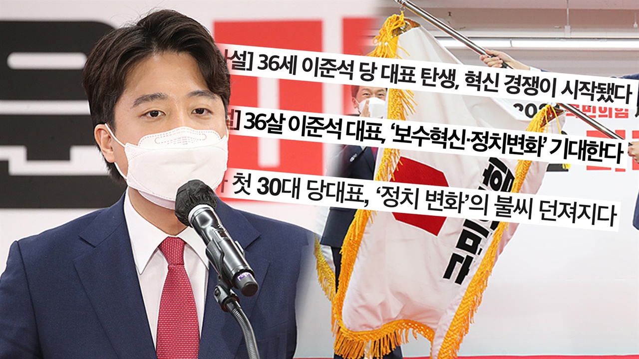 지난 11일 국민의힘 새 대표로 이준석 후보가 선출됐다. 이를 두고 여러 언론매체가 한국 정치가 새롭게 태어나는 것처럼 평가했다.