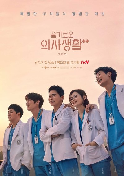 tvN 목요드라마 <슬기로운 의사생활 시즌 2> 포스터