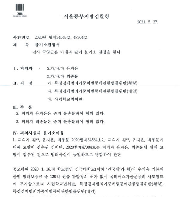 검찰은 건국대의 사모펀드 120억 투자 고발사건을 불기소했다. 사진은 서울동부지검의 불기소 결정서.