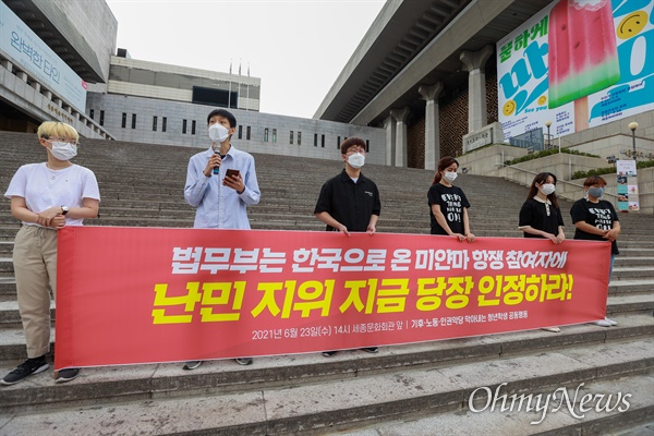 한국과 미얀마 청년들로 구성된 연대단체 '기후-노동-인권악당 막아내는 청년학생 공동행동'은 23일 오후 서울 종로구 세종문화회관 앞에서 기자회견을 열어, 군부 박해를 피해 온 미얀마 시민 4인의 난민 지위 인정을 촉구했다. 이들은 취업 등 제한이 많은 '인도적 체류 허가'에 그칠 가능성이 높다며, '난민' 지위 인정이 필요하다고 주장했다.