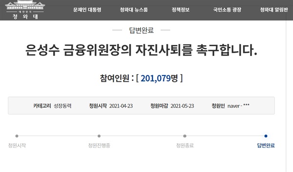  청와대가 23일 은성수 금융위원장의 자진사퇴를 촉구하는 국민청원에 답변을 내놨다.