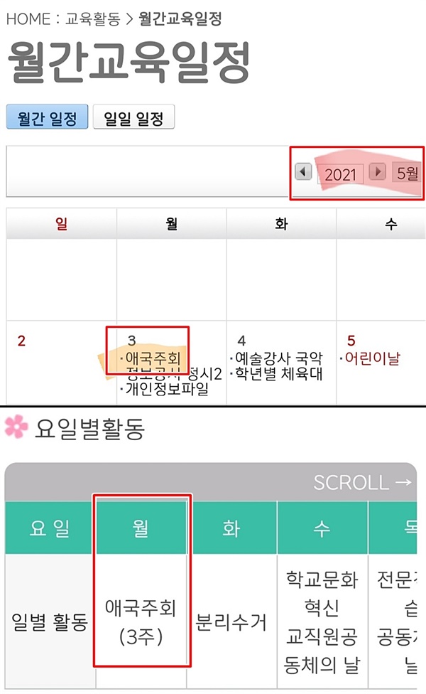  월간교육일정과 요일별 활동 내용에 명시한 애국주회