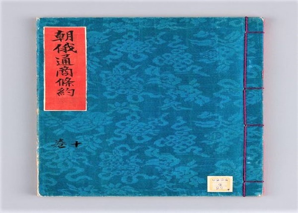 1884년 7월 체결된 조로수호통상조약(朝露修好通商條約) 문서