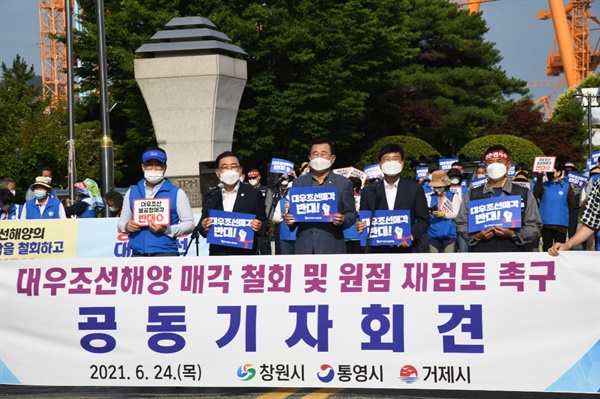 허성무 창원시장, 변광용 거제시장, 강석주 통영시장은 24일 오후 대우조선해양 옥포조선소 서문 앞에서 공동기자회견을 열어 "대우조선해양 매각 철회’를 촉구했다.