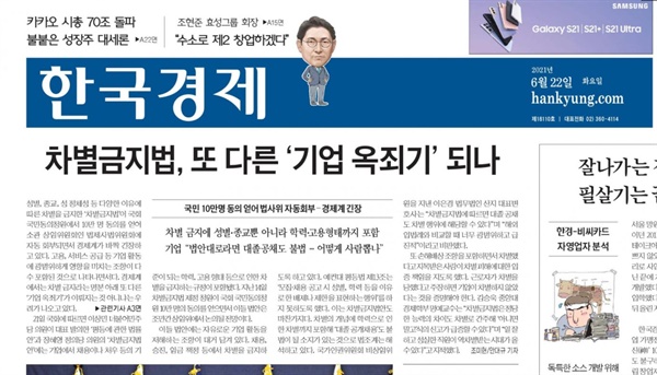 <한국경제신문>은 6월 22일자 신문 1면에 ‘차별금지법, 또 다른 '기업 옥죄기' 되나’를 비롯해 차별금지법 비판 보도를 내보냈다. 