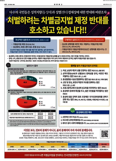 2020년 7월 3일자 조선일보를 비롯한 주요 신문 지면에 실린 차별금지법 반대 단체 전면 광고 