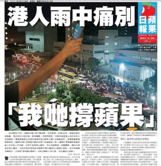 24일 폐간한 홍콩 반중매체 <빈과일보>의 마지막 신문 1면 