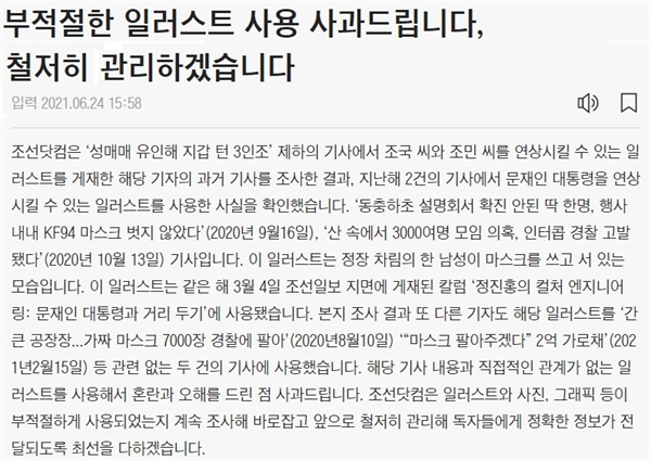  조선일보가 이번엔 문재인 대통령 묘사 일러스트를 과거 범죄 사건에 사용한 데 대한 비판이 일자 사과 뒤 이를 삭제했다. 