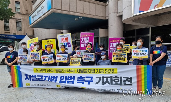정의당 대구시당과 대구경북차별금지법제정연대는 25일 오후 대구시청 앞에서 기자회견을 열고 차별금지법 입법을 촉구했다.