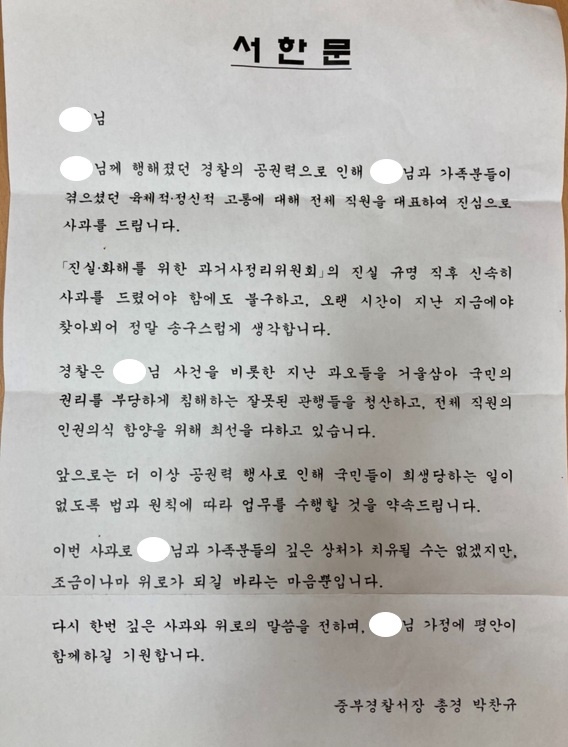 인천중부결창서 서장 명의로 국가폭력 피해자에게 전달된 서한문.