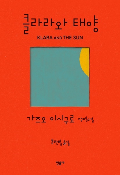 <클라라와 태양>의 겉표지가 인상적이다. 이 소설을 읽고 나면 왜 표지가 그토록 강렬한지 이해할 수 있다. 
