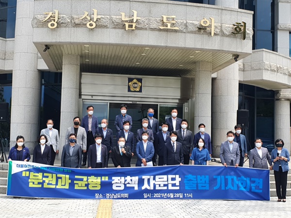  28일 경남도의회 현관 앞에서 열린 '분권과균형' 정책자문위원단 발족식.