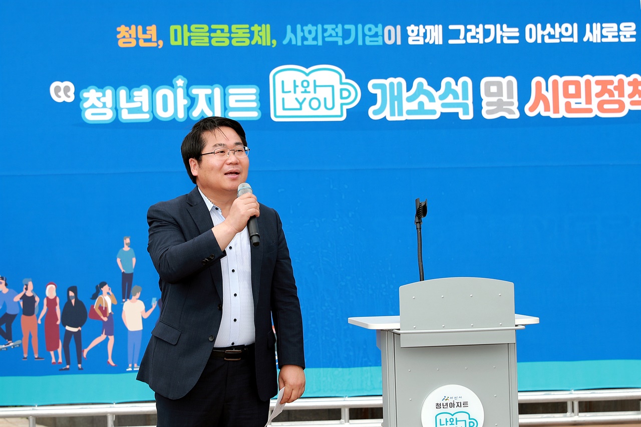  오세현 아산시장이 2019.8.31 청년아지트 나와유 개소식에서 축사를 하고 있다.