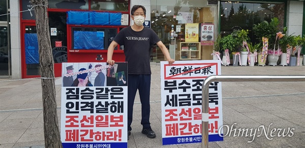 창원촛불시민행동 '조선일보 폐간 촉구' 1인시위.