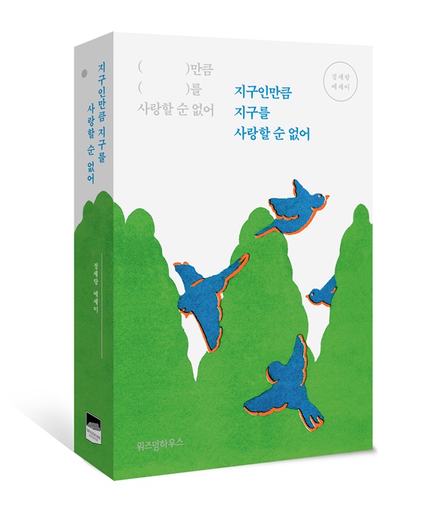  지구인만큼 지구를 사랑할 순 없어